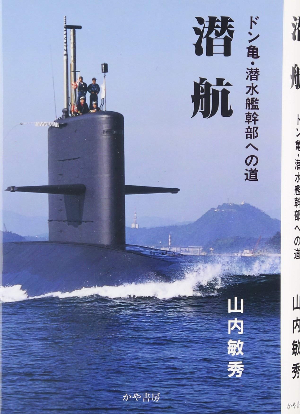 潜水艦わかしお 楯 潜航: ドン亀・潜水艦幹部への道 | 山内 敏秀 |本 | 通販 | Amazon
